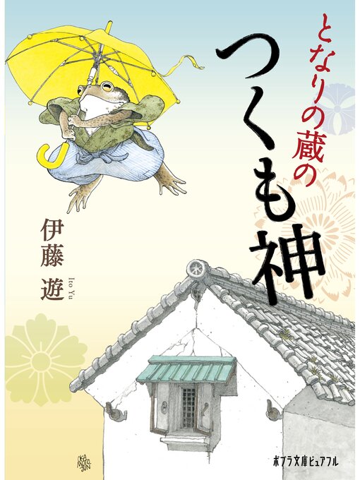 Title details for となりの蔵のつくも神 by 伊藤遊 - Available